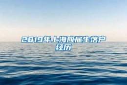 2019年上海应届生落户经历