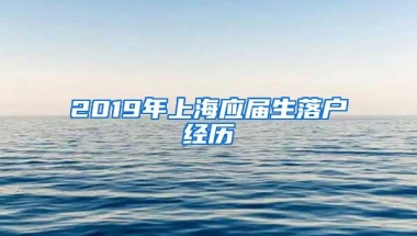 2019年上海应届生落户经历