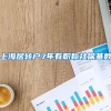 上海居转户7年有职称社保基数