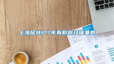 上海居转户7年有职称社保基数