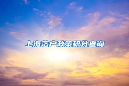 上海落户政策积分查询