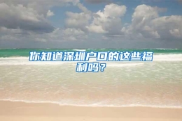 你知道深圳户口的这些福利吗？