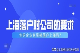 上海居转户必看！上海落户对公司的要求