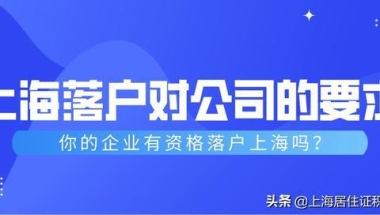 上海居转户必看！上海落户对公司的要求