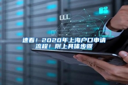 速看！2020年上海户口申请流程！附上具体步骤