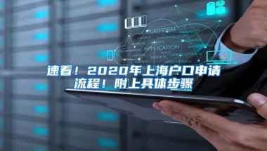 速看！2020年上海户口申请流程！附上具体步骤