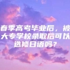 春季高考毕业后，被大专学校录取后可以选修日语吗？