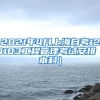 2021年4月上海自考120103工程管理考试安排（本科）