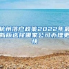 杭州落户政策2022年最新版选择哪家公司办理更快