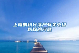 上海的积分落户有关中级职称的问题