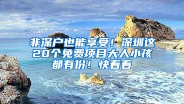 非深户也能享受！深圳这20个免费项目大人小孩都有份！快看看