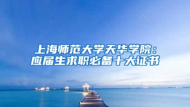 上海师范大学天华学院：应届生求职必备十大证书