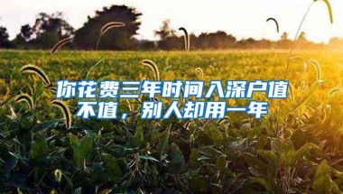 你花费三年时间入深户值不值，别人却用一年