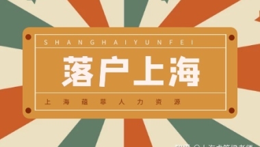 恭喜落户上海粉丝居转户成功上岸！奉上独家通关秘籍，一起落户！