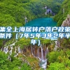 集全上海居转户落户政策条件（7年5年3年2年半年）