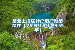 集全上海居转户落户政策条件（7年5年3年2年半年）