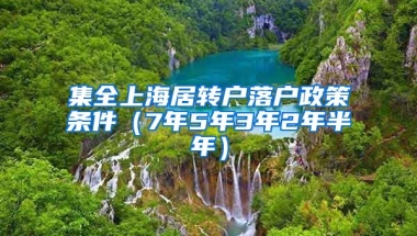 集全上海居转户落户政策条件（7年5年3年2年半年）