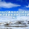 2022青岛人才引进落户新政策最新消息（持续更新）