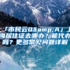 「市民云Q&A」上海居住证去哪办？能代办吗？更多常见问题详解→