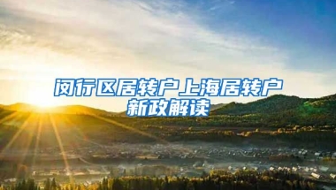 闵行区居转户上海居转户新政解读