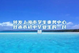 转发上海市学生事务中心致本市初中毕业生的一封信