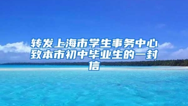 转发上海市学生事务中心致本市初中毕业生的一封信