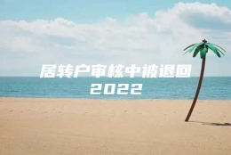 居转户审核中被退回2022