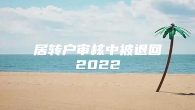 居转户审核中被退回2022