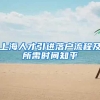 上海人才引进落户流程及所需时间知乎