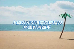 上海人才引进落户流程及所需时间知乎