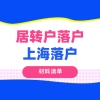 2021上海居转户审核材料清单明细