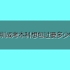 深圳成考本科想包过要多少钱