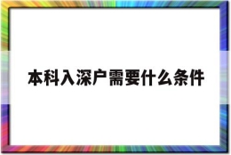 本科入深户需要什么条件(本科入深户需要什么条件2021)