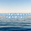 2019年积分不够怎么样才能办理入深户