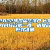 2022年应届生落户上海六月开放第一批，请提前做好准备