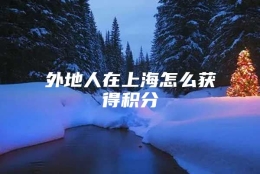 外地人在上海怎么获得积分