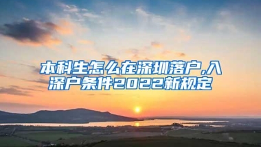 本科生怎么在深圳落户,入深户条件2022新规定