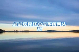 浙沪居民迁户口不用两头跑