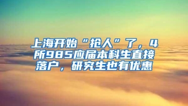 上海开始“抢人”了，4所985应届本科生直接落户，研究生也有优惠