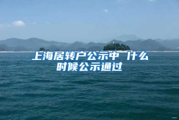 上海居转户公示中 什么时候公示通过