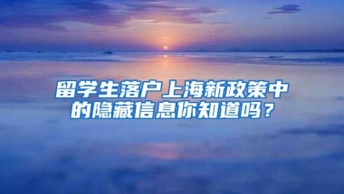 留学生落户上海新政策中的隐藏信息你知道吗？