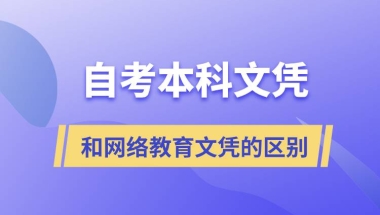 自考本科文凭和网络教育文凭的区别