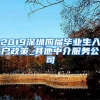 2019深圳应届毕业生入户政策_其他中介服务公司