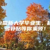 @留新大学毕业生，超多补贴等你来领！