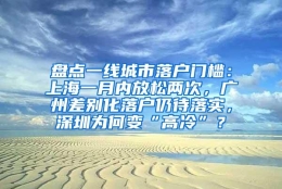 盘点一线城市落户门槛：上海一月内放松两次，广州差别化落户仍待落实，深圳为何变“高冷”？