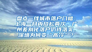 盘点一线城市落户门槛：上海一月内放松两次，广州差别化落户仍待落实，深圳为何变“高冷”？