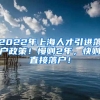 2022年上海人才引进落户政策！慢则2年，快则直接落户！