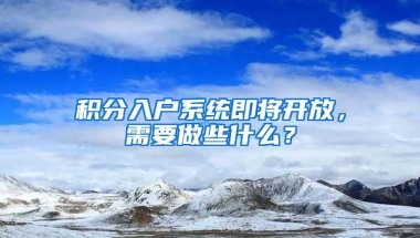 积分入户系统即将开放，需要做些什么？