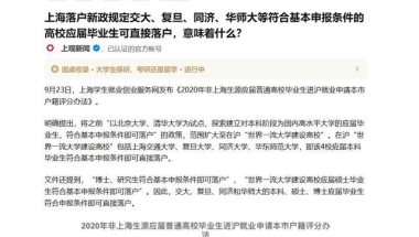 上海落户新政复旦等4所大学应届毕业生可直接落户，意味着什么？