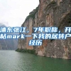 浦东张江，7年职称，开帖mark一下我的居转户经历